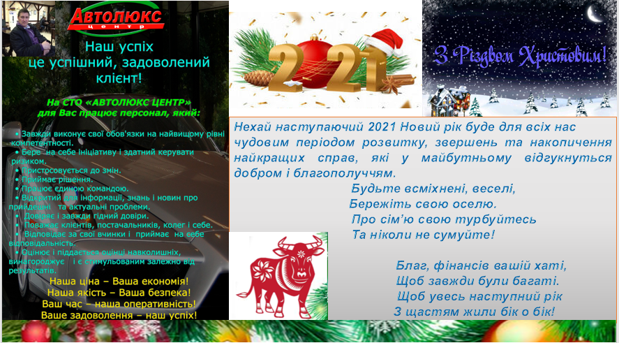 Колектив  СТО «АвтолюксЦентр» вітає всіх з Наступаючим Новим роком та Різдвом Христовим! 